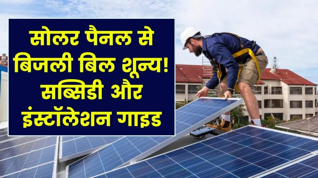 Zero Bijli Bill: सोलर पैनल से बिजली बिल ₹0 होगा! सब्सिडी और इंस्टॉलेशन का तरीका जानें