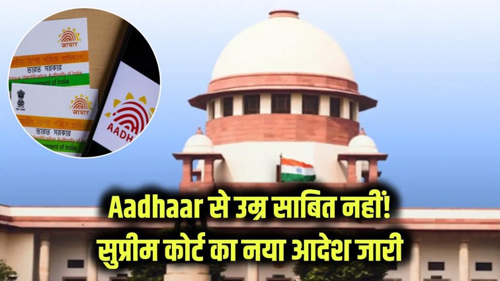 Aadhaar से उम्र साबित करना गलत! सुप्रीम कोर्ट ने जारी किया नया आदेश—जानें अब क्या होगा मान्य 1 aadhaar age proof invalid supreme court order
