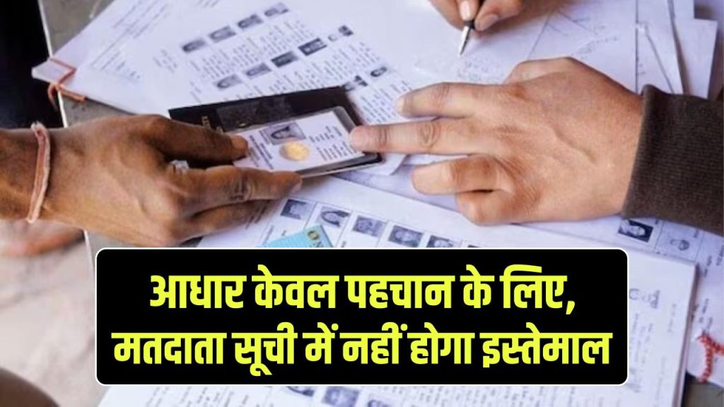 aadhaar not for voter list changes election commission to supreme court