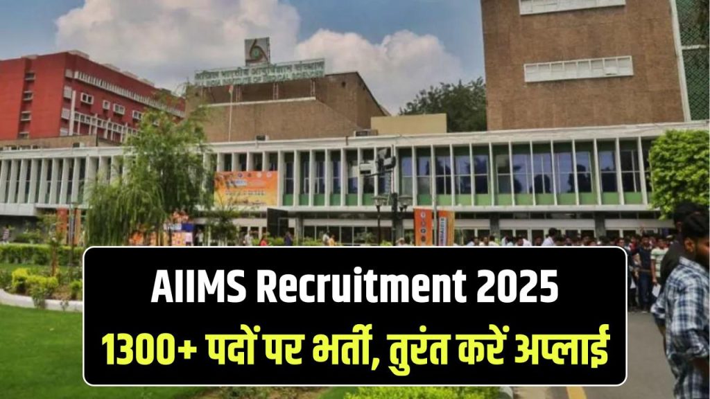 AIIMS Recruitment 2025: बंपर एम्स भर्ती का नोटिफिकेशन जारी! 1300+ वैकेंसी, परीक्षा अगले महीने, तुरंत करें अप्लाई 1 aiims cre vacancy aiims cre recruitment notification out