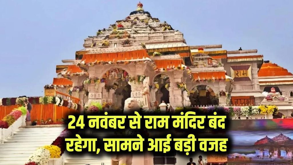 ayodhya ram temple remain closed from november 24th