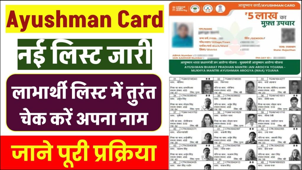 Ayushman Card: खुशखबरी! नई लिस्ट जारी, लाभार्थियों की लिस्ट में तुरंत चेक करें अपना नाम 1 ayushman card beneficary list