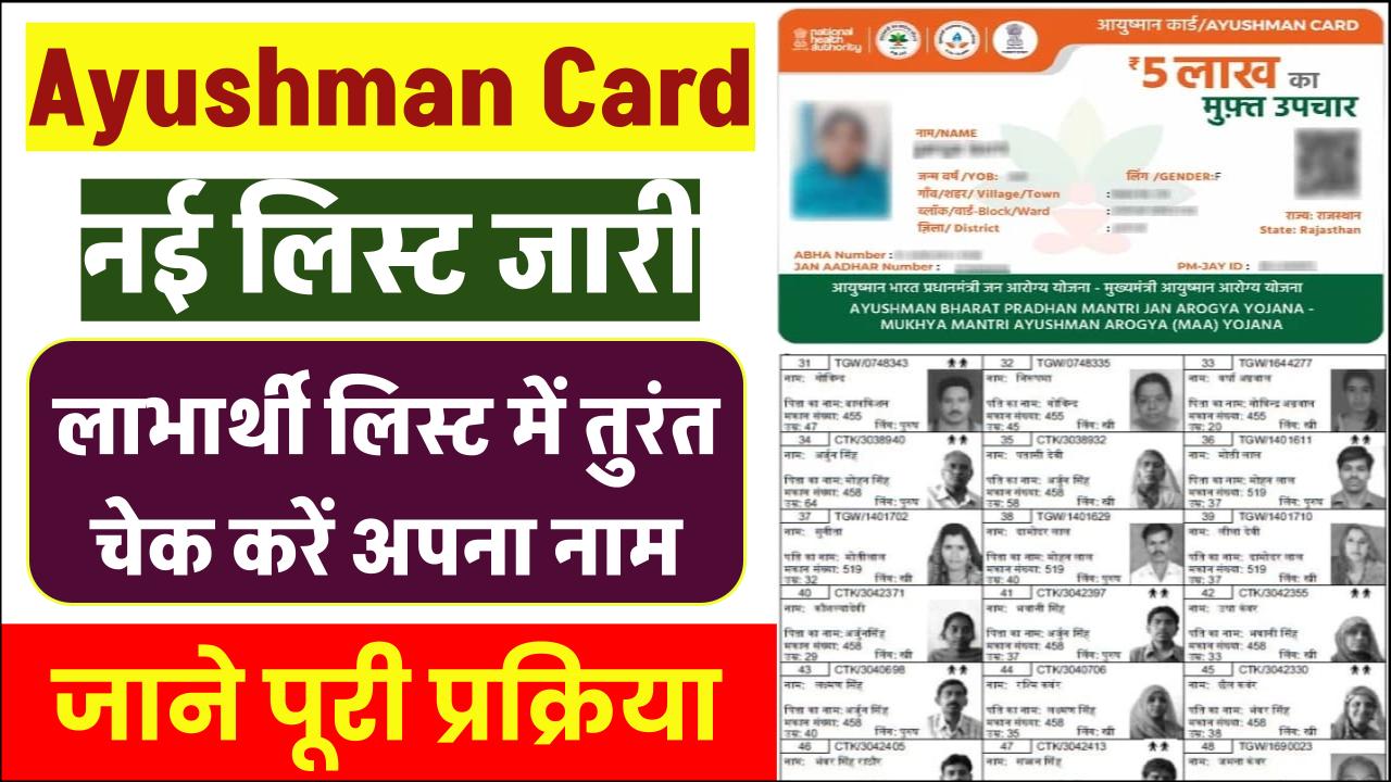 Ayushman Card: खुशखबरी! नई लिस्ट जारी, लाभार्थियों की लिस्ट में तुरंत चेक करें अपना नाम