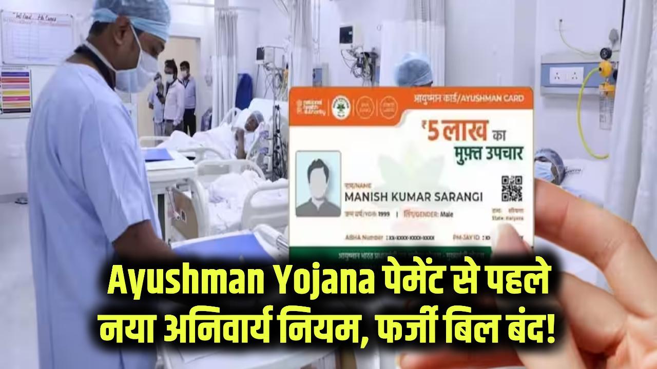 Ayushman Yojana: अब आयुष्मान कार्ड की पेमेंट से पहले होगा ये अनिवार्य काम, फर्जी बिलों का भुगतान हो जाएगा बंद, नया नियम जानें