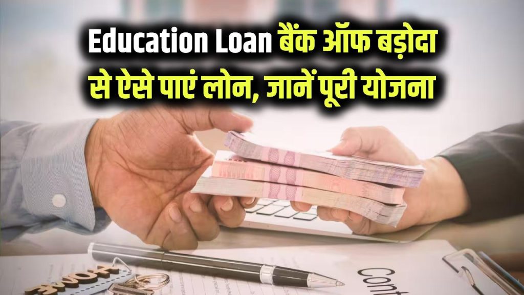 bank of baroda education loan apply benefits