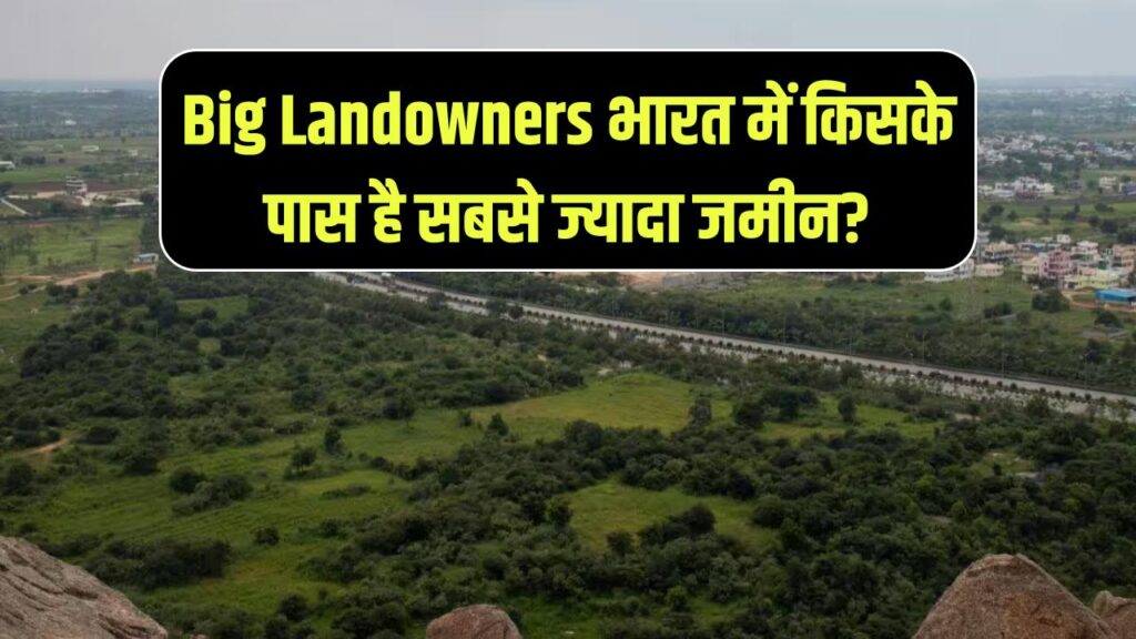 Big Landowners in India: भारत में सबसे ज्यादा जमीन किसके पास है? जानकर हैरान रह जाएंगे आप 1 Big Landowners in India: भारत में सबसे ज्यादा जमीन किसके पास है? जानकर हैरान रह जाएंगे आप