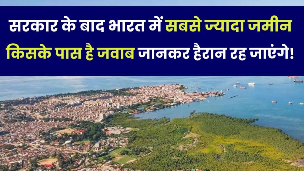 India Land Owner: सरकार के बाद भारत में सबसे ज्यादा जमीन किसके पास है? जवाब जानकर आप हैरान रह जाएंगे!