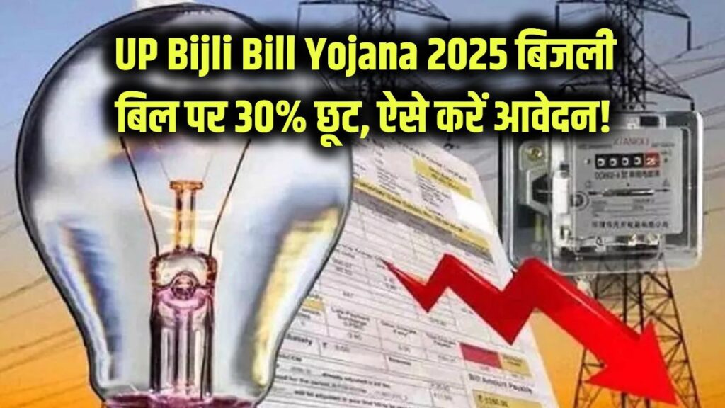 bijli bill rahat yojana 2025