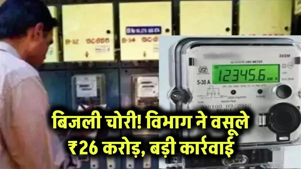 Bijli Chori:बिजली चोरों की बिगड़ी किस्मत! विभाग ने वसूले ₹26 करोड़, बड़ी कार्रवाई 1 bijli chori ka case mp electricity department recovered