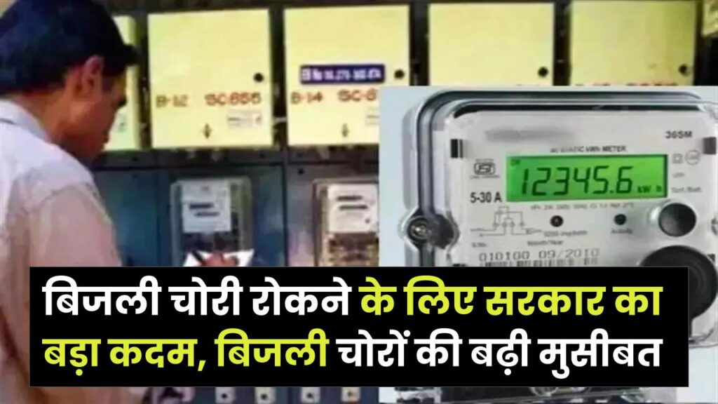 Bijli Chori Action: बिजली चोरी रोकने के लिए सरकार का बड़ा कदम, बिजली चोरों की बढ़ी मुसीबत