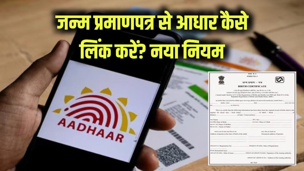 birth certificate aadhaar link process rules 1