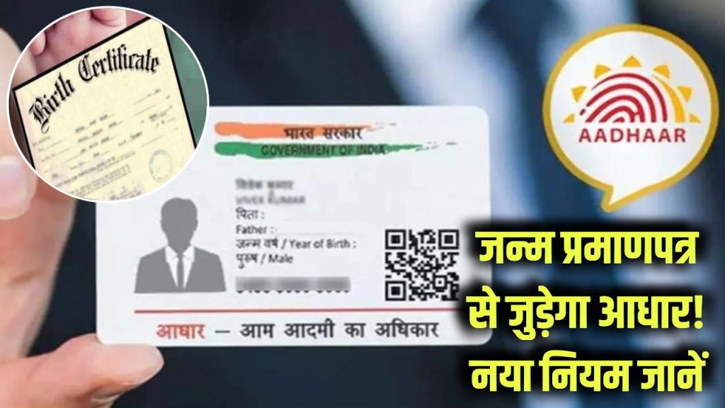Aadhaar Link Alert: जन्म प्रमाणपत्र से जोड़ा जाएगा आधार कार्ड! नया नियम और तरीका जानें 1 birth certificate aadhaar link process rules