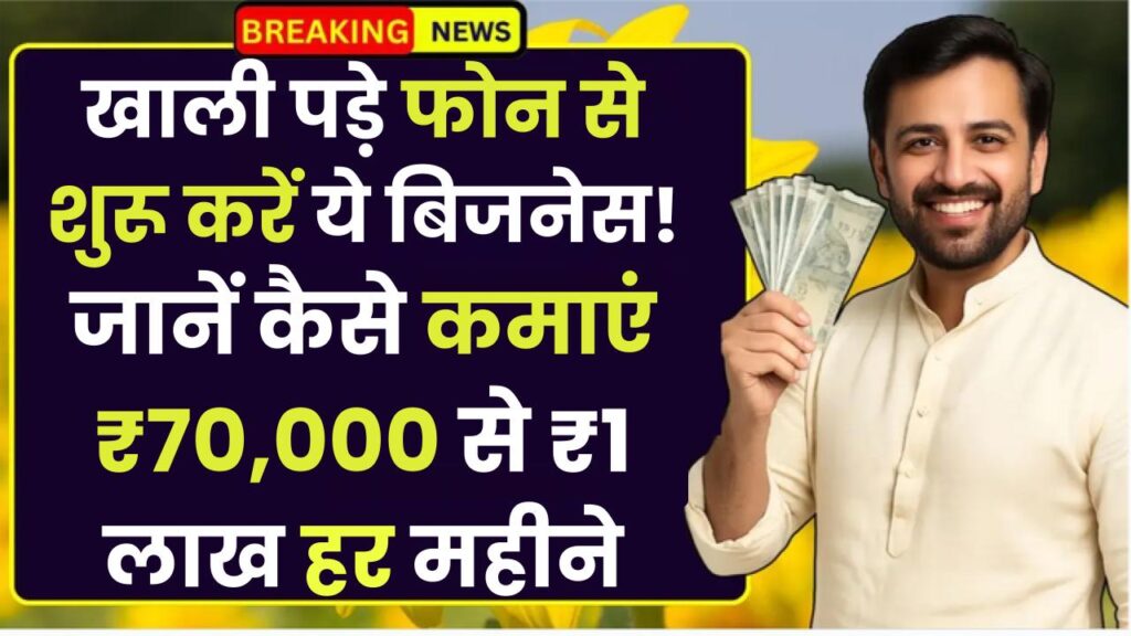 High Profit Home Business: खाली पड़े फोन से शुरू करें ये बिजनेस! जानें कैसे कमाएं ₹70,000 से ₹1 लाख हर महीने 1 High Profit Home Business: खाली पड़े फोन से शुरू करें ये बिजनेस! जानें कैसे कमाएं ₹70,000 से ₹1 लाख हर महीने