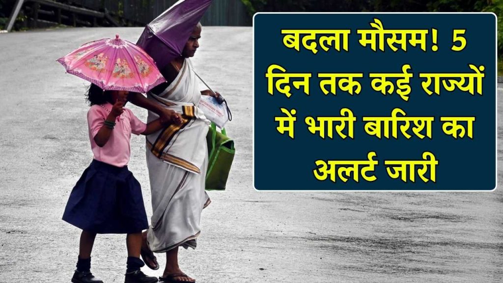 मौसम के बदले तेवर, 20, 21, 22, 23 और 24 नवंबर तक कई राज्यों में भारी बारिश का अलर्ट जारी