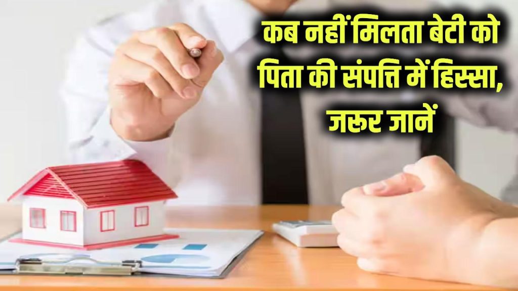 Property Law Alert: पिता की संपत्ति पर बेटी का हक कब नहीं मिलता? इन 3 स्थितियों में दावा हो सकता है खारिज, जरूर जानें 1 daughters have equal rights in fathers property