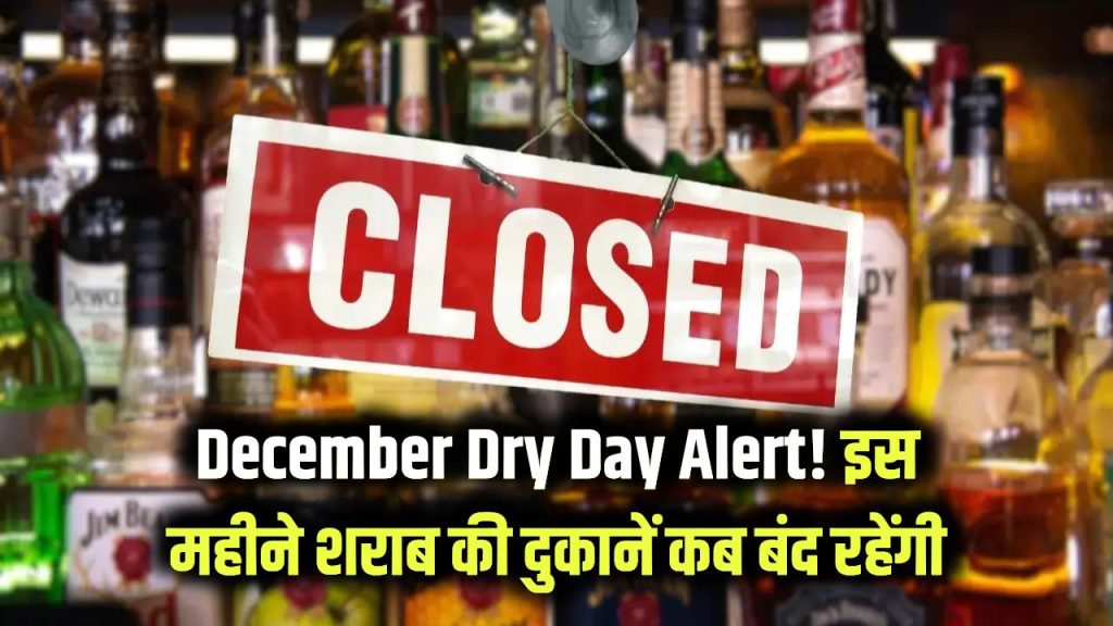 December Dry Day Alert: इस महीने इतने दिन बंद रहेंगी शराब की दुकानें, कैलेंडर देख लें वरना हो जाएगी परेशानी 1 dry days in december 2025 full list