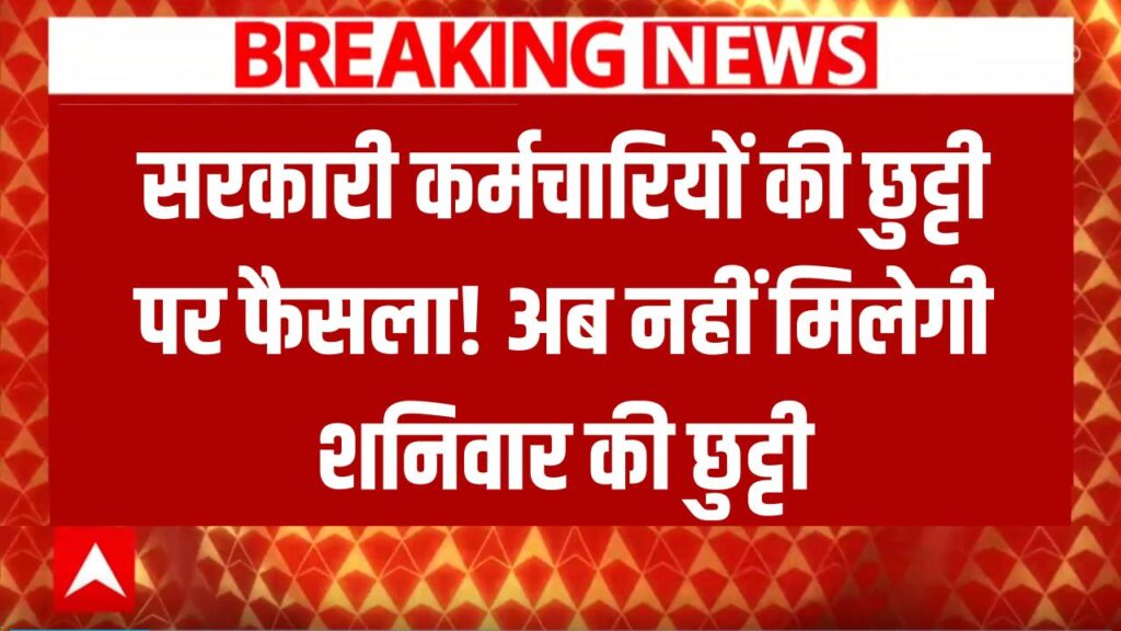 Saturday Holiday Update: अब सरकारी कर्मचारियों को नहीं मिलेगी शनिवार की छुट्टी! जानें क्या है सरकार का नया फैसला 1 employees will not get holiday on saturday