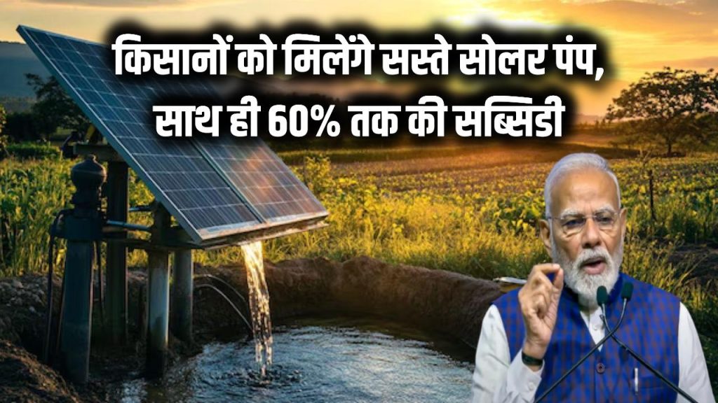 PM KUSUM Yojana 2025: किसानों के लिए खुशखबरी! अब सोलर पंप मिलेंगे बेहद सस्ते, मिलेगी 60% तक की सब्सिडी 1 farmers will now get solar pumps at lower prices under pm kusum yojana