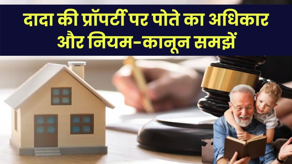 Grandfather Property: दादा की प्रॉपर्टी पर पोते का कितना अधिकार? संपत्ति के सारे नियम-कानून जान लें 1 how much right a grandchild has on his grandparents property