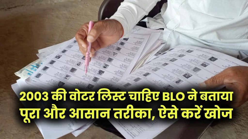 Voter List Search Hack: 2003 की वोटर लिस्ट चाहिए? BLO ने बताया पूरा और आसान तरीका, ऐसे करें खोज 1 Voter List Search Hack: 2003 की वोटर लिस्ट चाहिए? BLO ने बताया पूरा और आसान तरीका, ऐसे करें खोज