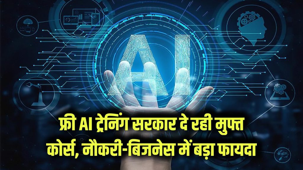 Free AI Training: खुशखबरी! सरकार फ्री में सिखा रही है AI, नौकरी-बिजनेस में होगा बड़ा फायदा, पूरी डिटेल देखें 1 india launches free ai course to train 10 million people of india
