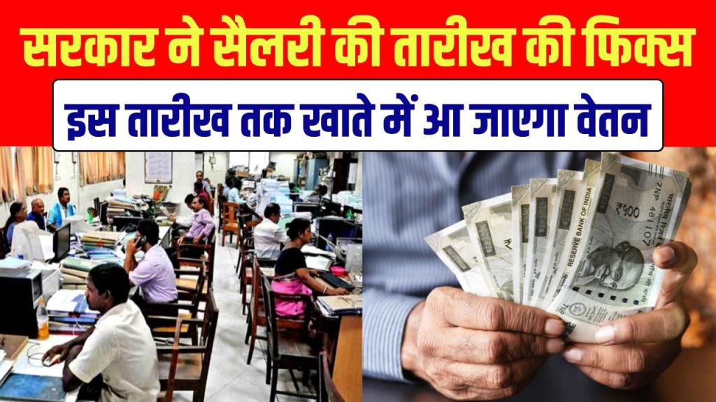 Salary Date Fixed: खुशखबरी! सरकार ने सैलरी की तारीख की फिक्स, इस तारीख तक खाते में आ जाएगा वेतन
