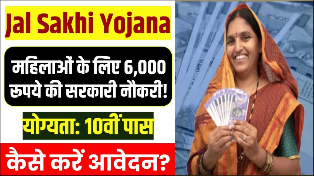 jal sakhi yojana