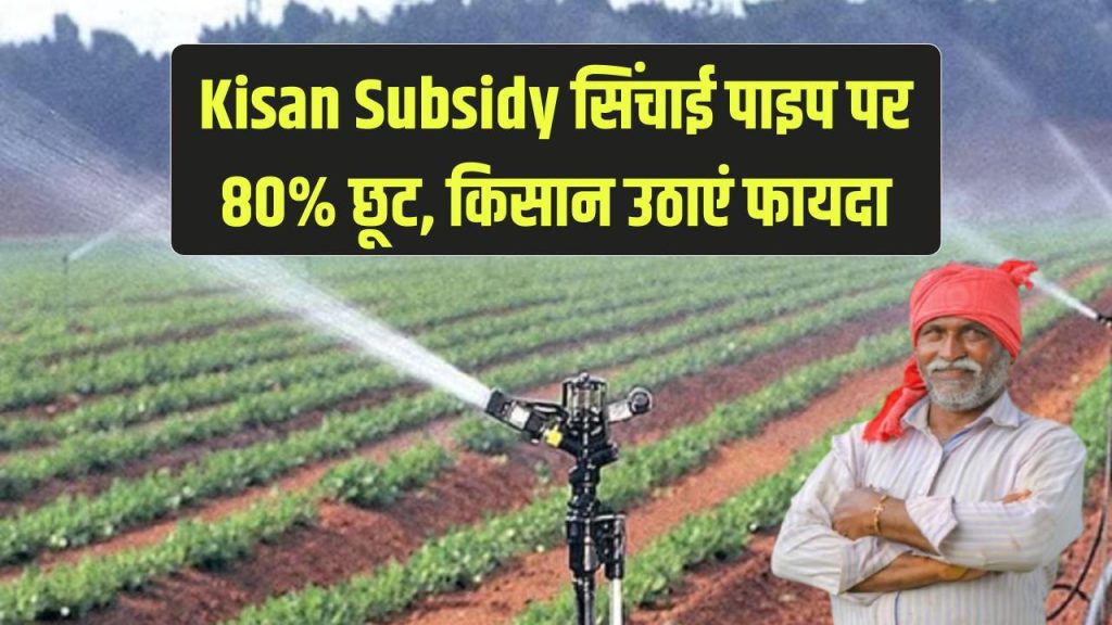 kisan sinchai pipe subsidy status
