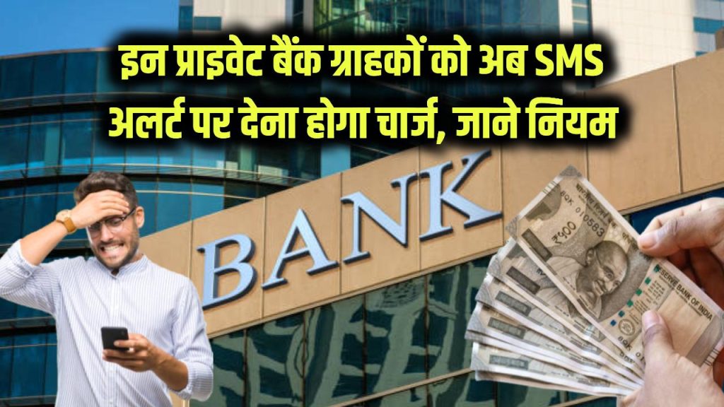 Bank Alert: इस प्राइवेट बैंक के ग्राहकों को अब SMS अलर्ट के लिए चुकाने होंगे extra चार्ज, जानें नया नियम 1 kotak mahindra bank sms alert new charge by 1 december