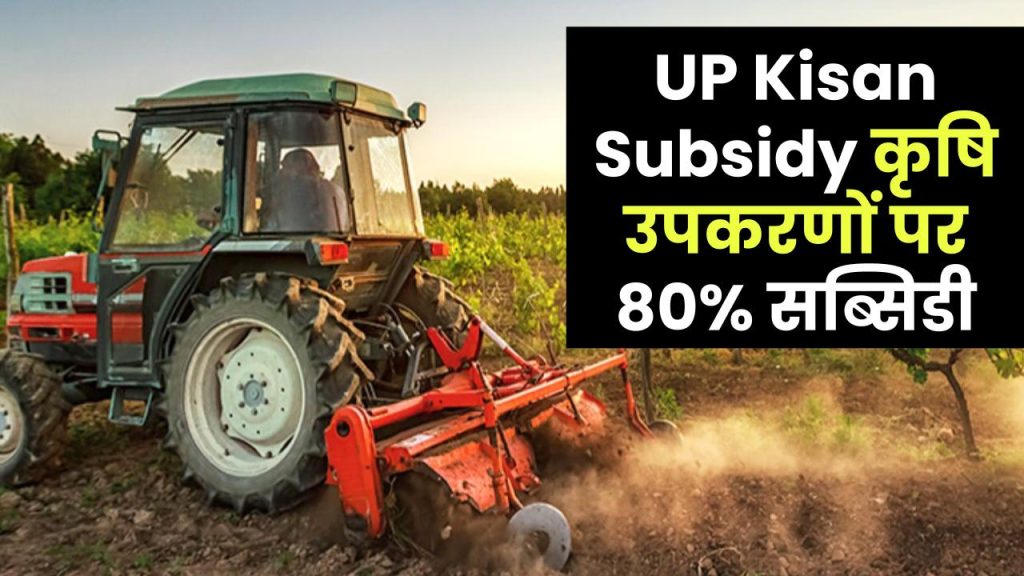 krishi upkaran subsisy up