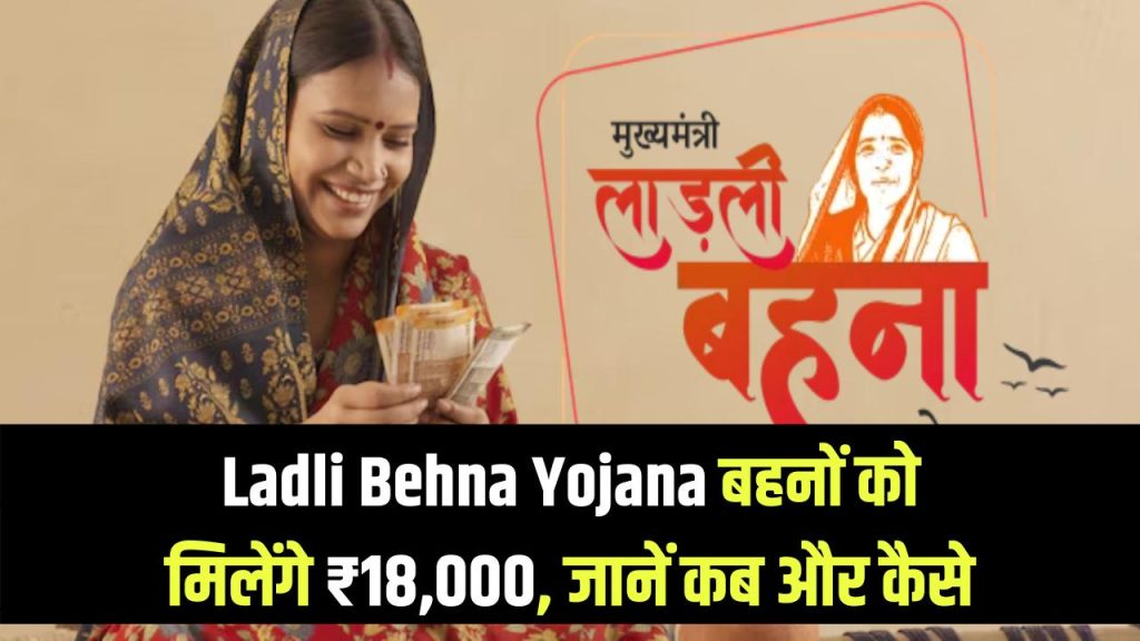 ladli behna yojana 1500 kab ayenge 18000 per year know