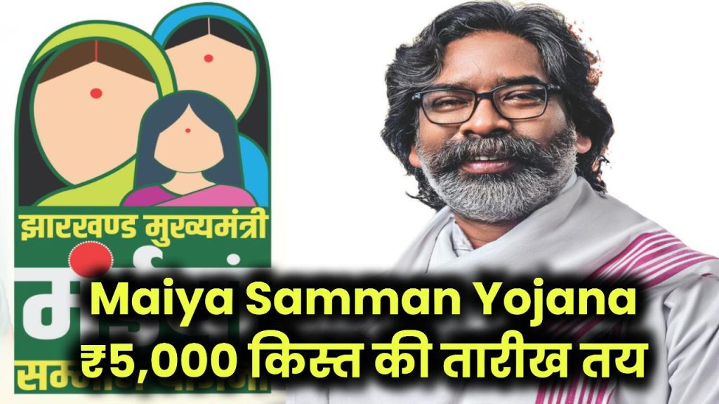 Maiya Samman Yojana: ₹5,000 वाली किस्त की तारीख हुई पक्की! सरकार ने दी मंजूरी, जानें इस दिन आएगा पैसा 1 maiya samman yojana rs5000