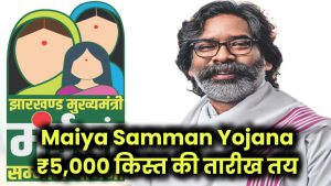 Maiya Samman Yojana: ₹5,000 वाली किस्त की तारीख हुई पक्की! सरकार ने दी मंजूरी, जानें इस दिन आएगा पैसा