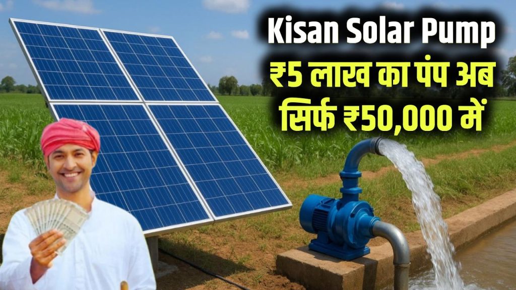 mukhyamantri kisan solar pump scheme