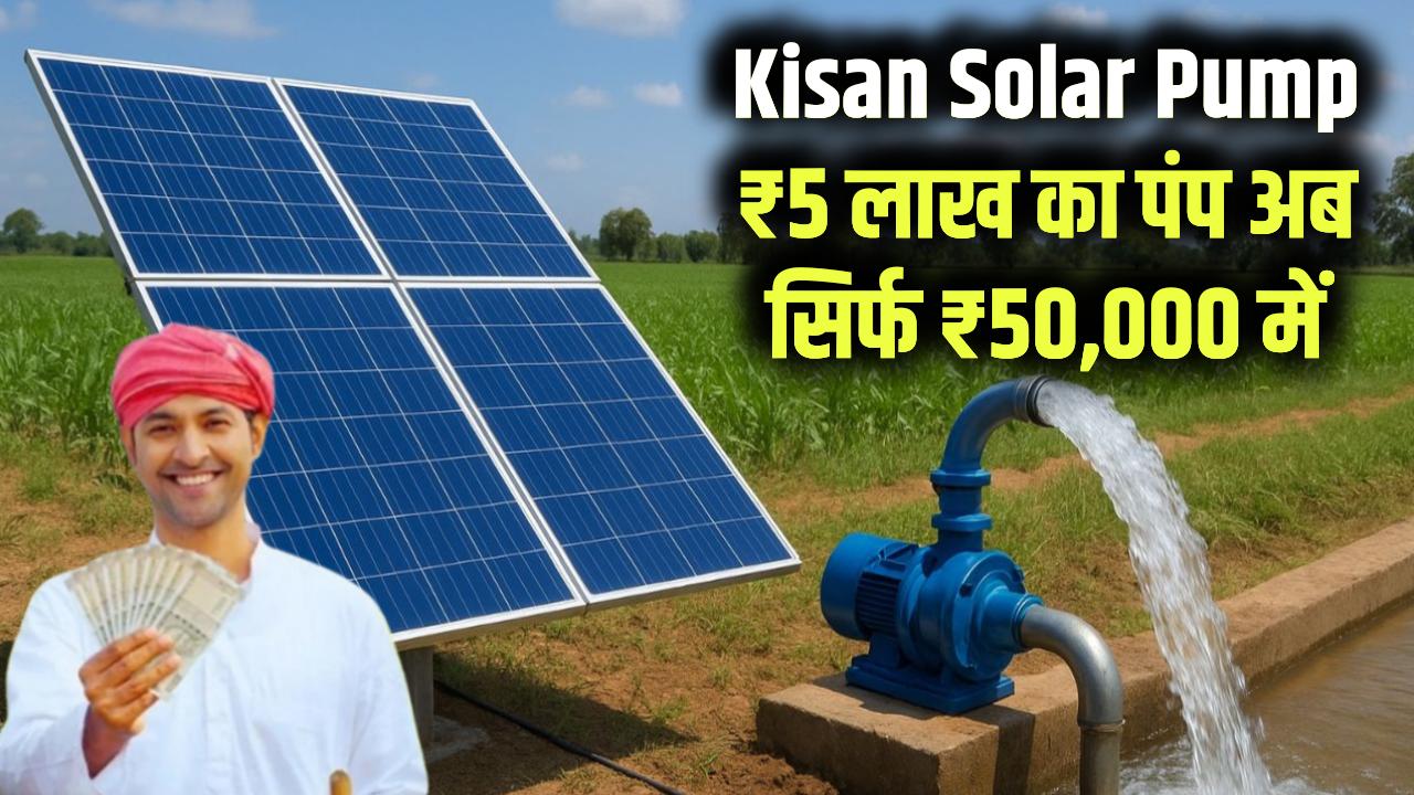 Kisan Solar Pump: बड़ा तोहफा! ₹5 लाख वाला सोलर पंप किसानों को सिर्फ ₹50,000 में, बाकी रकम सरकार देगी