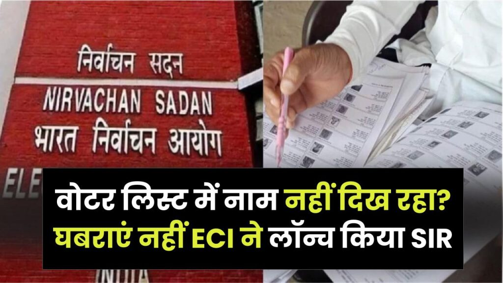 Voter List Solution: वोटर लिस्ट में नाम नहीं दिख रहा? घबराएं नहीं! ECI ने लॉन्च किया SIR, ऑनलाइन फॉर्म ऐसे भरें