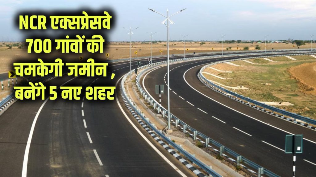 NCR के इस एक्सप्रेसवे के दोनों ओर 700 गांवों की जमीन 'सोना उगलेगी', बनने जा रहे 5 नये शहर 1 ncr 5 new cities kmp expressway smart city plan