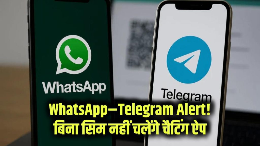 WhatsApp–Telegram Alert: अब बिना सिम कार्ड नहीं चलेंगे चैटिंग ऐप! सरकार के नए नियम 90 दिनों में होंगे लागू 1 new rules no whatsapp telegram without sim