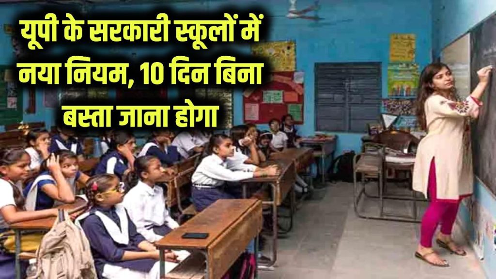 UP Primary School: छात्रों के लिए खुशखबरी, नया सिस्टम लागू! सरकारी स्कूलों में 10 दिन जाना होगा बिना बस्ता 1 new system implemented in up government primary schools