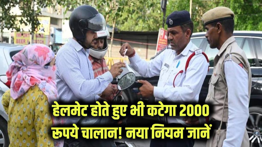 new traffic rule challan of 2000 rupees will be issued