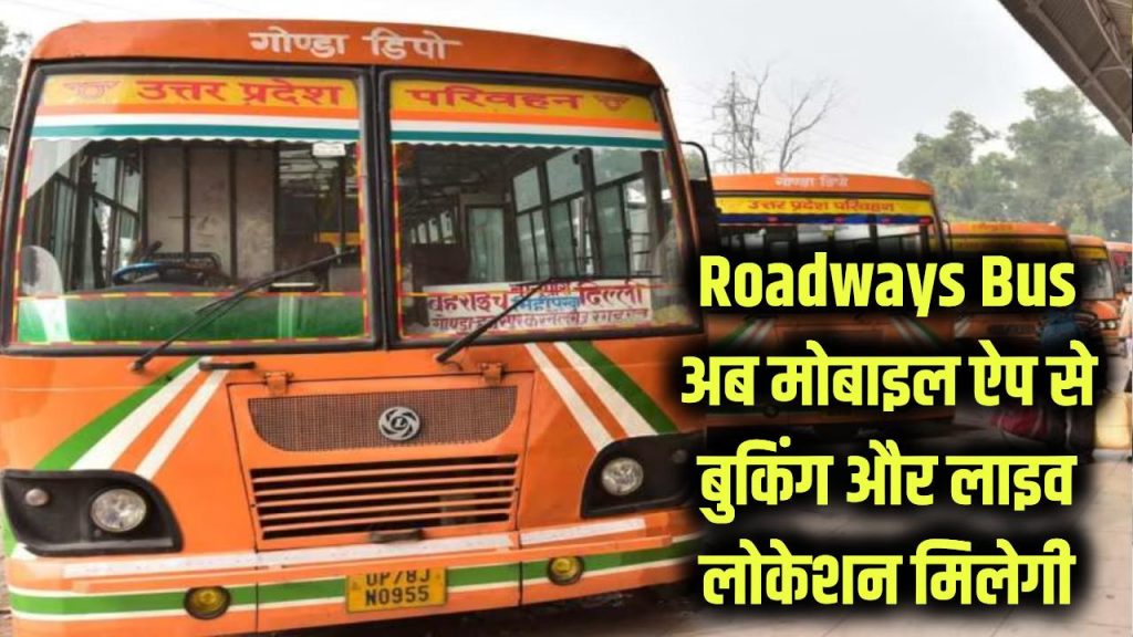 Roadways Bus Update: अब मोबाइल ऐप से बुक होंगी रोडवेज बस की सीटें, मिलेगी Live Location भी 1 now book roadways bus seats through mobile app and track live bus location in one click