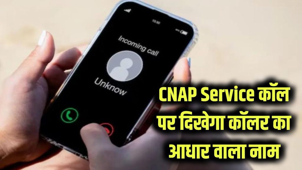 now caller aadhaar verified name appear on screen scammers will fail cnap portal launched