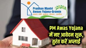 PM Awas Yojana: बड़ा मौका! नए आवेदन फॉर्म भरना शुरू, लिस्ट में नाम जुड़वाने के लिए तुरंत करें अप्लाई