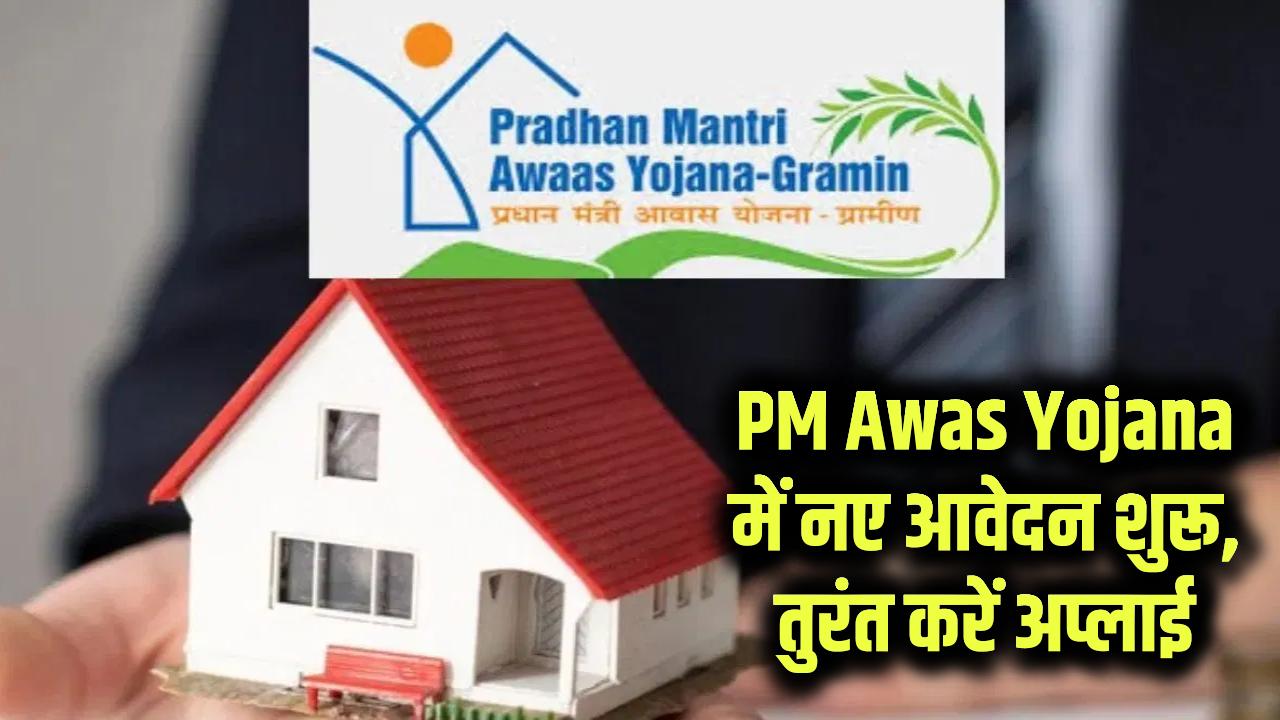 PM Awas Yojana: बड़ा मौका! नए आवेदन फॉर्म भरना शुरू, लिस्ट में नाम जुड़वाने के लिए तुरंत करें अप्लाई