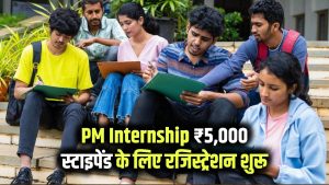 PM Internship Scheme: ₹5,000 स्टाइपेंड! युवाओं के लिए बड़ी खुशखबरी, PM इंटर्नशिप योजना में रजिस्ट्रेशन शुरू