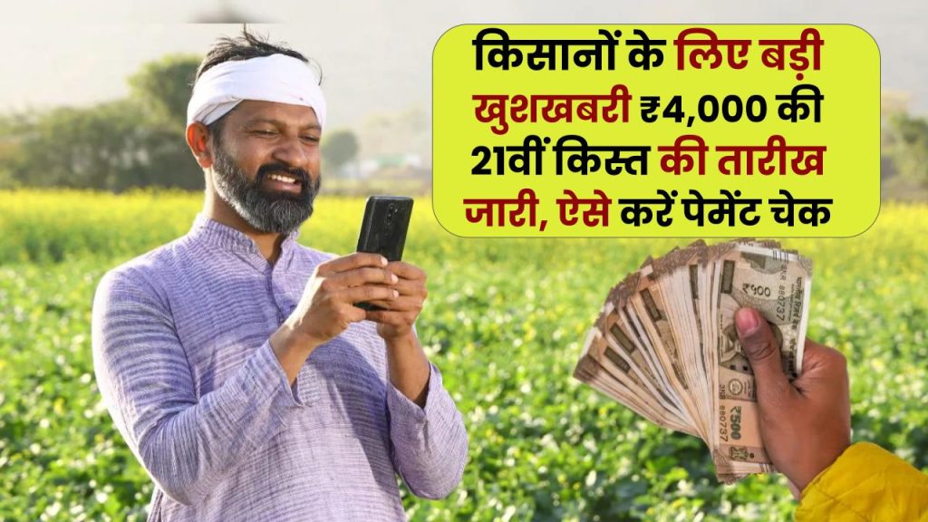 PM Kisan 21st Installment 2025: किसानों के लिए बड़ी खुशखबरी! ₹4,000 की 21वीं किस्त की तारीख जारी, ऐसे करें Payment Status चेक