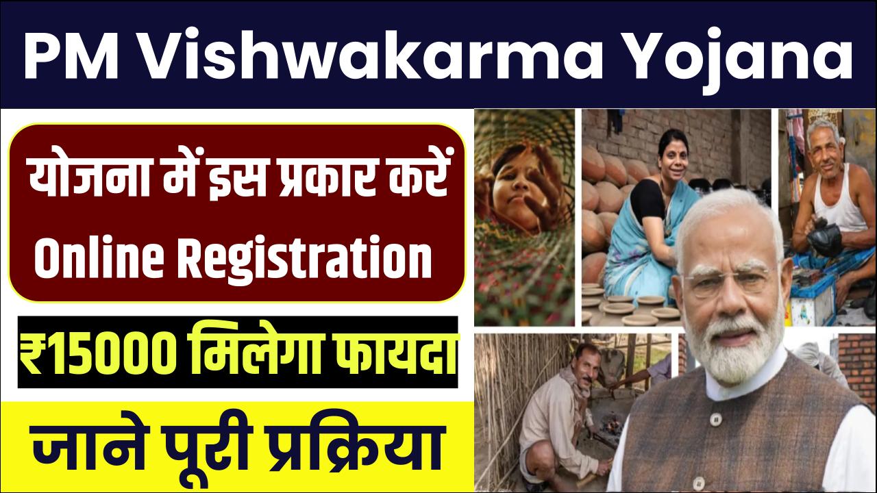 PM Vishwakarma Yojana: सीधा लाभ! PM विश्वकर्मा योजना में Online Registration करें इस प्रकार, पूरा फॉर्म जानें