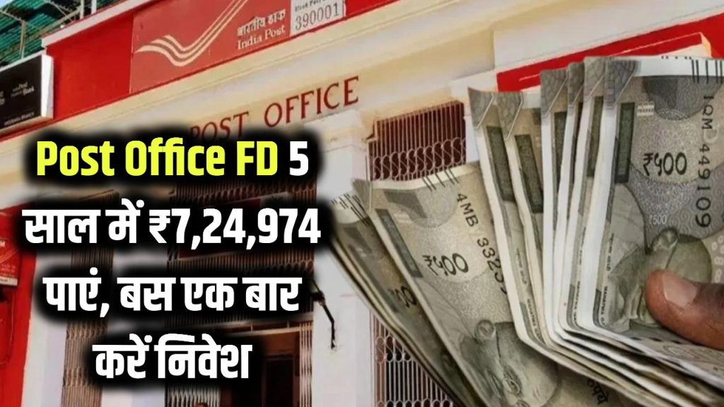 Post Office FD Scheme: एक बार पैसा जमा करों 5 साल बाद मिलेंगे ₹7,24,974 रूपए 1 post office fd 5 years return 724974