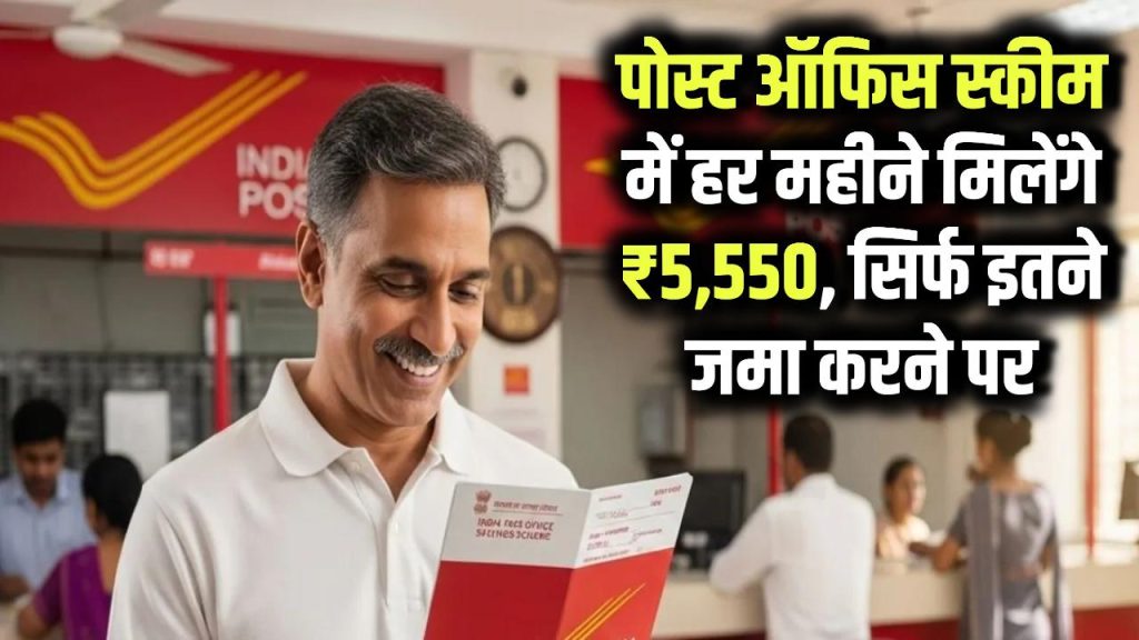 Post Office MIS Scheme: हर महीने मिलेंगे ₹5,550 रूपये सिर्फ इतना जमा करने पर 1 post office mis monthly income 5550