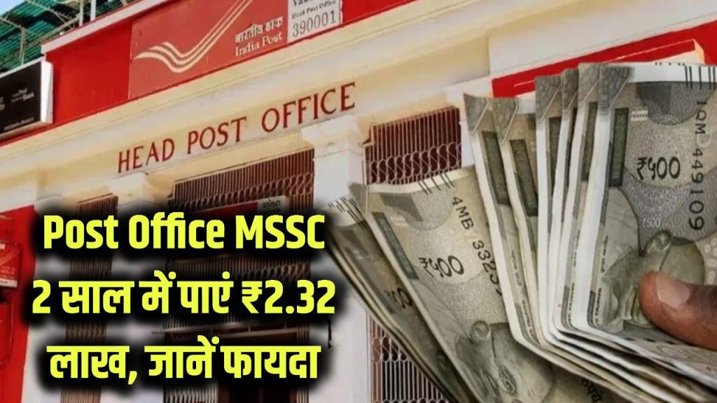 post office mssc scheme 2 years return 232000